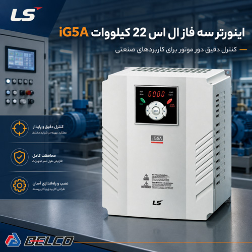 مشخصات فنی اینورتر سه فاز LS سری iG5A با توان 22 کیلووات