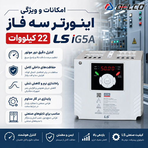 امکانات و ویژگی اینورتر سه فاز 22 کیلووات LS iG5A