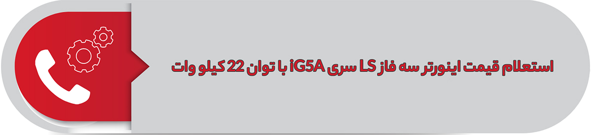 استعلام قیمت اینورتر سه فاز ال اس 22 کیلووات iG5A