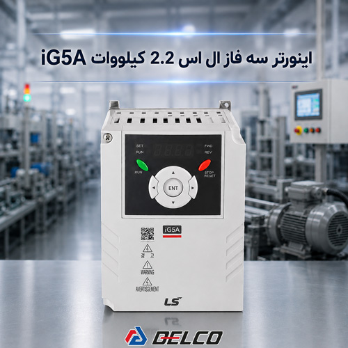 کاربرد اینورتر سه فاز ال اس 2.2 iG5A