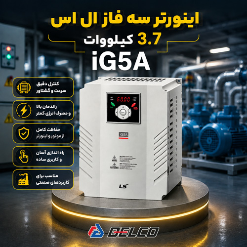 کاربرد اینورتر سه فاز 3.7 کیلووات LS iG5A
