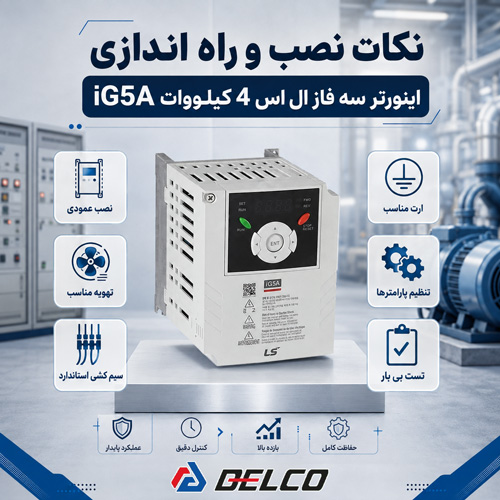 نکات نصب و راه اندازی اینورتر سه فاز ال اس 4 کیلووات iG5A