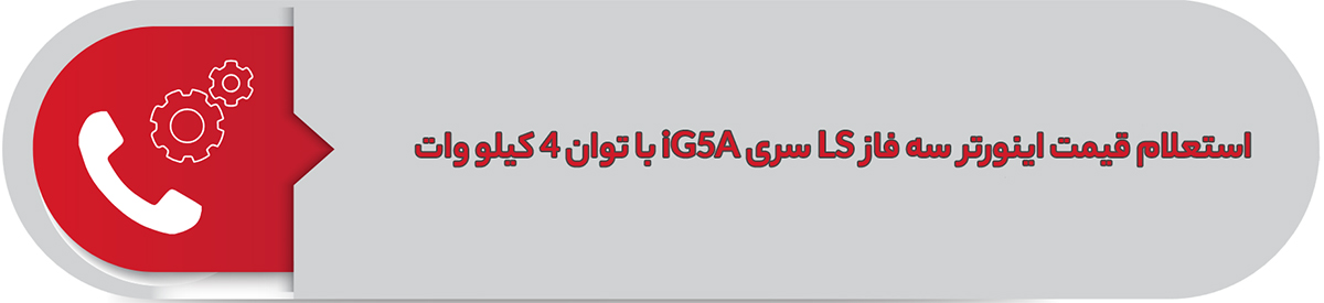 استعلام قیمت اینورتر سه فاز ال اس 4 کیلووات iG5A