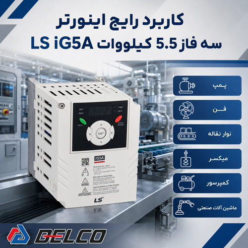 کاربرد رایج اینورتر سه فاز 5.5 کیلووات LS iG5A