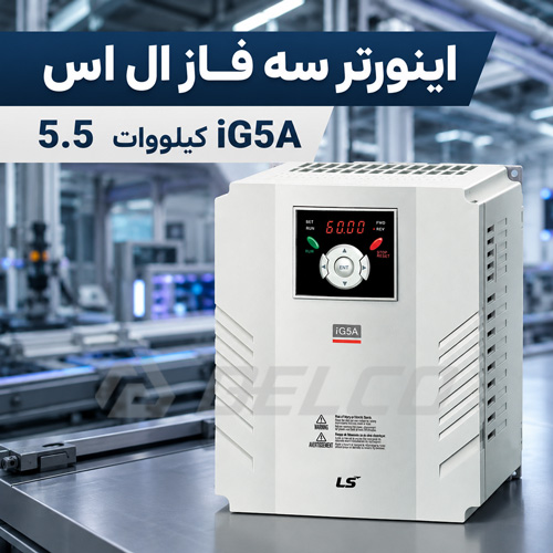 مشخصات فنی اینورتر سه فاز LS سری iG5A با توان 5.5 کیلووات