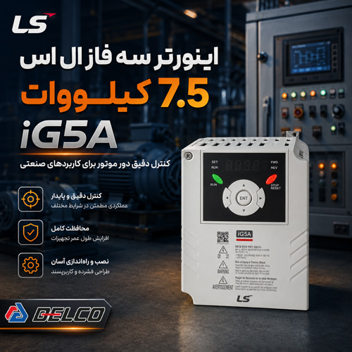 مشخصات فنی اینورتر سه فاز LS سری iG5A با توان 7.5 کیلووات