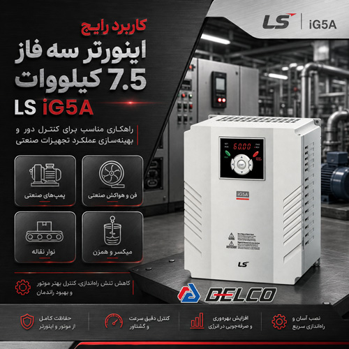 کاربرد رایج اینورتر سه فاز 7.5 کیلووات LS iG5A