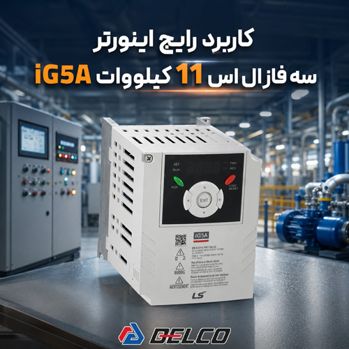 کاربرد رایج اینورتر سه فاز ال اس 11 کیلووات iG5A