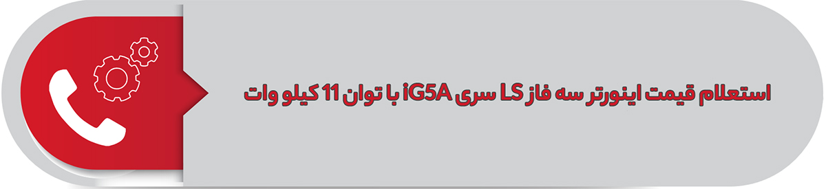 استعلام قیمت اینورتر سه فاز ال اس 11 کیلووات iG5A