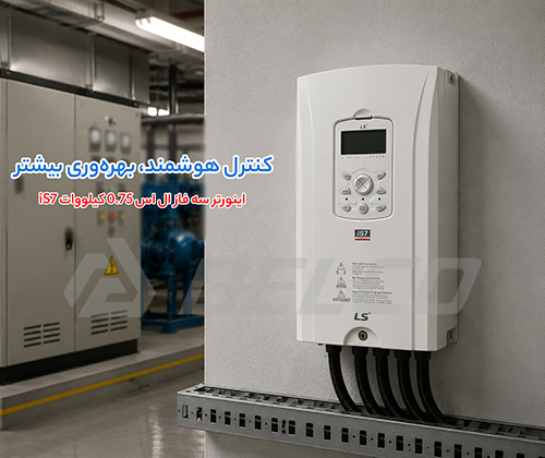 مشخصات فنی اینورتر سه فاز LS سری iS7 توان 0.75 کیلووات