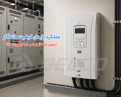 مشخصات فنی اینورتر سه فاز LS سری iS7 توان 1.5 کیلووات