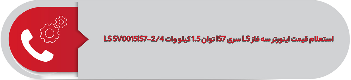 استعلام قیمت اینورتر سه فاز ال اس 1.5 کیلووات iS7 