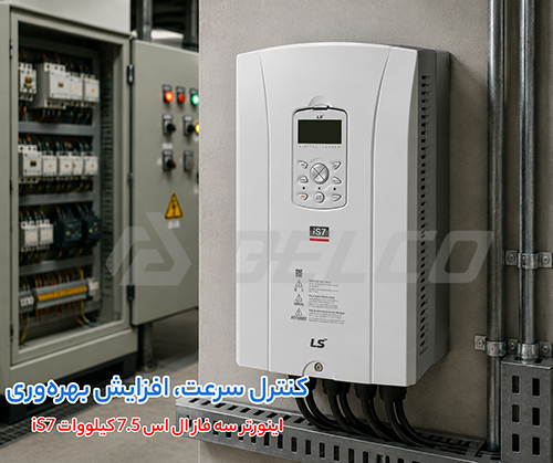 ویژگی کلیدی اینورتر سه فاز ال اس 7.5 کیلووات iS7