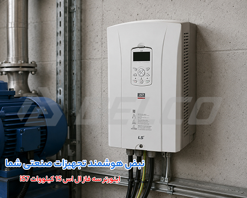 اینورتر سه فاز LS سری iS7 توان 15 کیلووات LS SV0150iS7-2/4