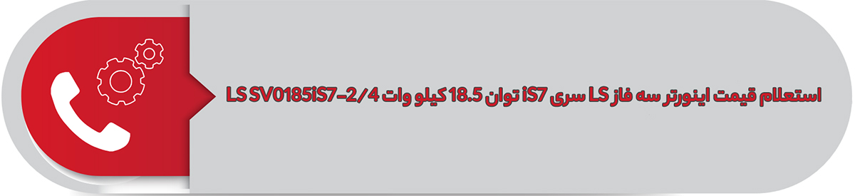 استعلام قیمت اینورتر سه فاز ال اس 18.5 کیلووات iS7
