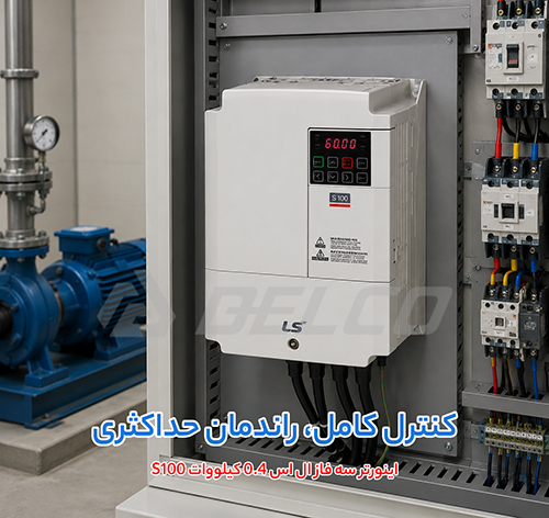 ویژگی کلیدی اینورتر تک فاز/سه فاز ال اس S100