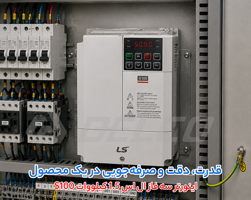 عملکرد و ویژگی اصلی اینورتر سه فاز ال اس 1.5 کیلووات S100