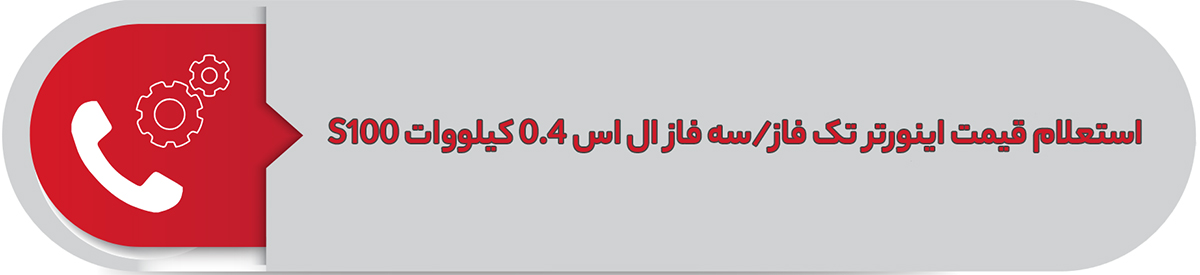 استعلام قیمت اینورتر تک فاز/سه فاز ال اس 0.4 کیلووات S100