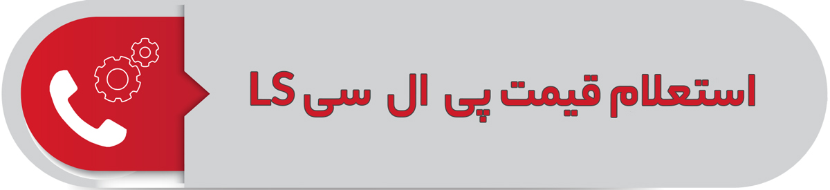 استعلام قیمت پی  ال  سی LS
