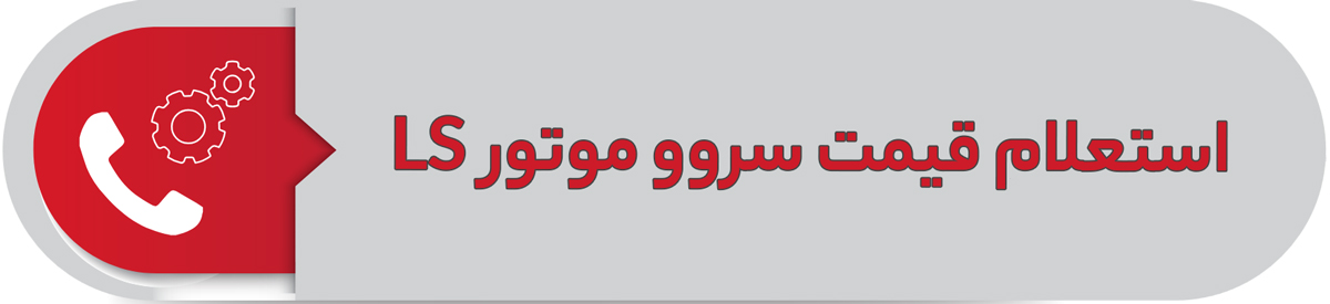 استعلام قیمت سروو موتور LS