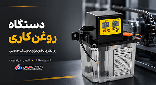 دستگاه روغن کاری چیست؟