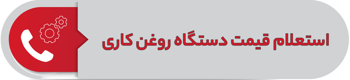 استعلام قیمت دستگاه روغن کاری