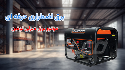 کاربرد موتور برق دیزلی لوتین