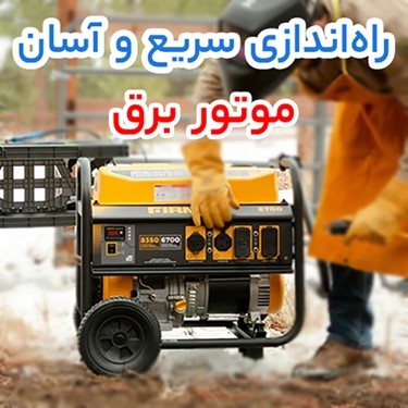 موتور برق با دوام با ره اندازی سریع