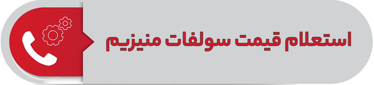 استعلام قیمت سولفات منیزیم