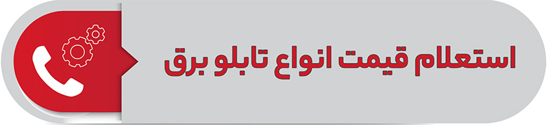 استعلام قیمت انواع تابلو برق