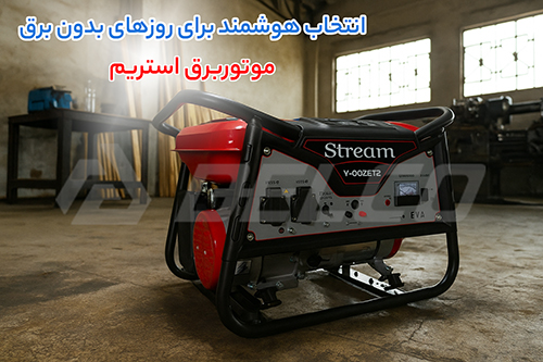 برنامه نگهداری پیشنهادی موتور برق بنزینی استریم