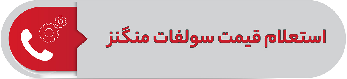 استعلام قیمت سولفات منگنز