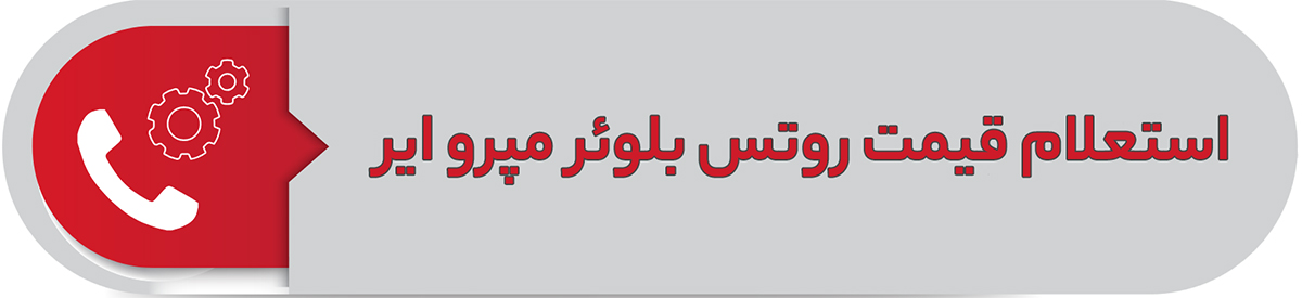 استعلام قیمت روتس بلوئر مپرو ایر