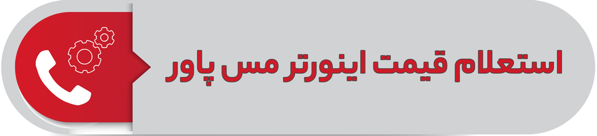 استعلام قیمت اینورتر مس پاور