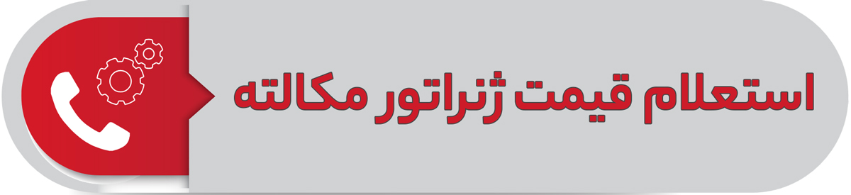 استعلام قیمت ژنراتور مکالته