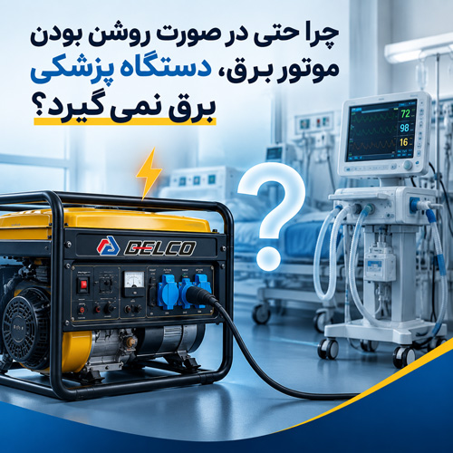چرا حتی در صورت روشن بودن موتور برق، دستگاه پزشکی برق نمی گیرد؟