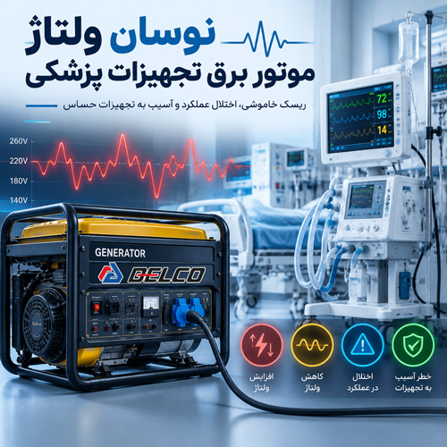 نوسان ولتاژ موتور برق تجهیزات پزشکی