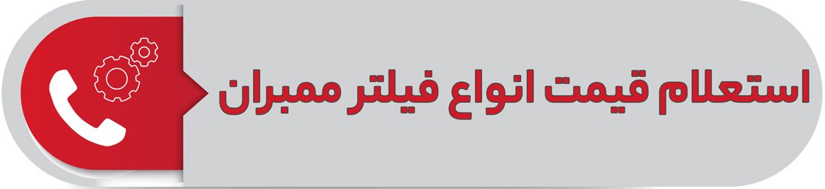 استعلام قیمت انواع فیلتر ممبران