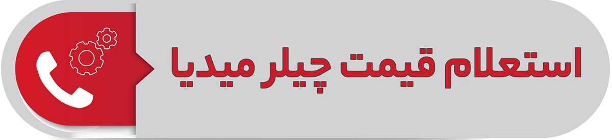 استعلام قیمت چیلر میدیا