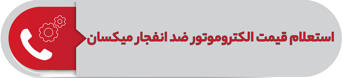 استعلام قیمت الکتروموتور ضد انفجار میکسان ترکیه