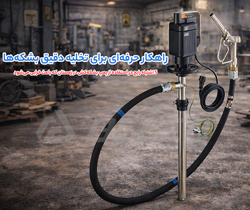 انتخاب نادرست نوع پمپ بشکه کش برای دمای پایین