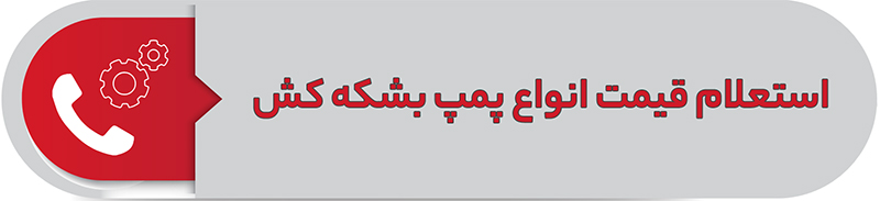 استعلام قیمت انواع پمپ بشکه کش