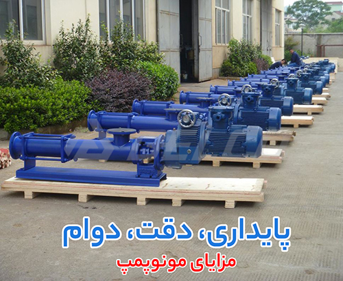 مزایای مونوپمپ