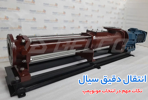 نکات مهم در انتخاب مونوپمپ