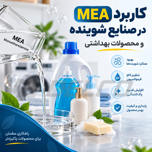 کاربرد MEA در صنایع شوینده و محصولات بهداشتی