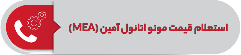 استعلام قیمت مونو اتانول آمین (MEA)