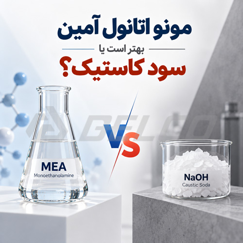 مونو اتانول آمین بهتر است یا سود کاستیک؟