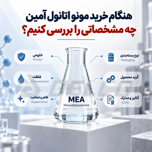 هنگام خرید مونو اتانول آمین چه مشخصاتی را بررسی کنیم؟
