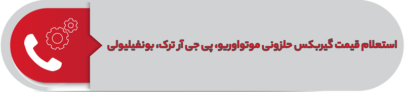 استعلام قیمت گیربکس حلزونی موتوواریو، پی جی آر، بونفیلیولی