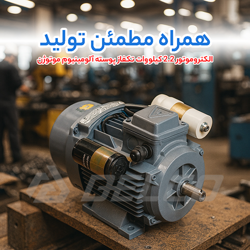 الکتروموتور 2.2 کیلووات تکفاز پوسته آلومینیوم موتوژن